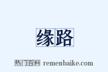 缘路是什么意思的图片
